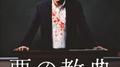 悪の教典 オリジナル・サウンドトラック专辑