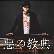 悪の教典 オリジナル・サウンドトラック