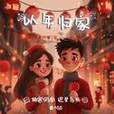 以年归家专辑