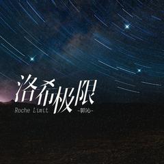 洛希极限 (和声伴奏)