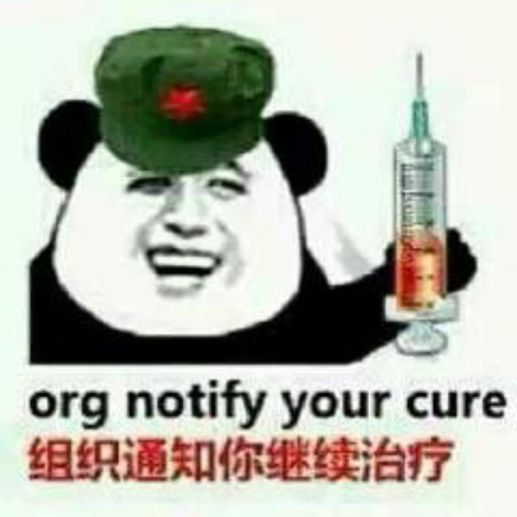 请加大治疗剂量