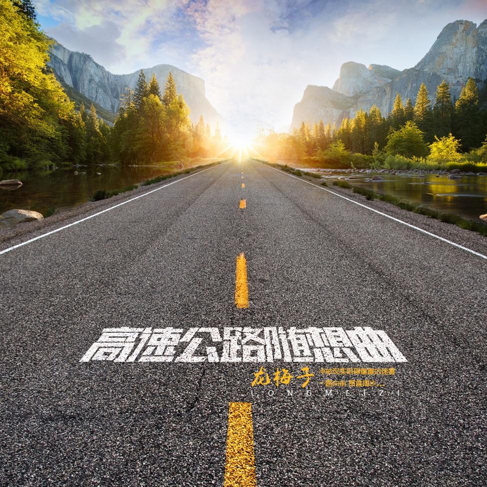 高速公路随想曲 (DJ版)