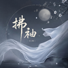 拂袖（DJ版）专辑
