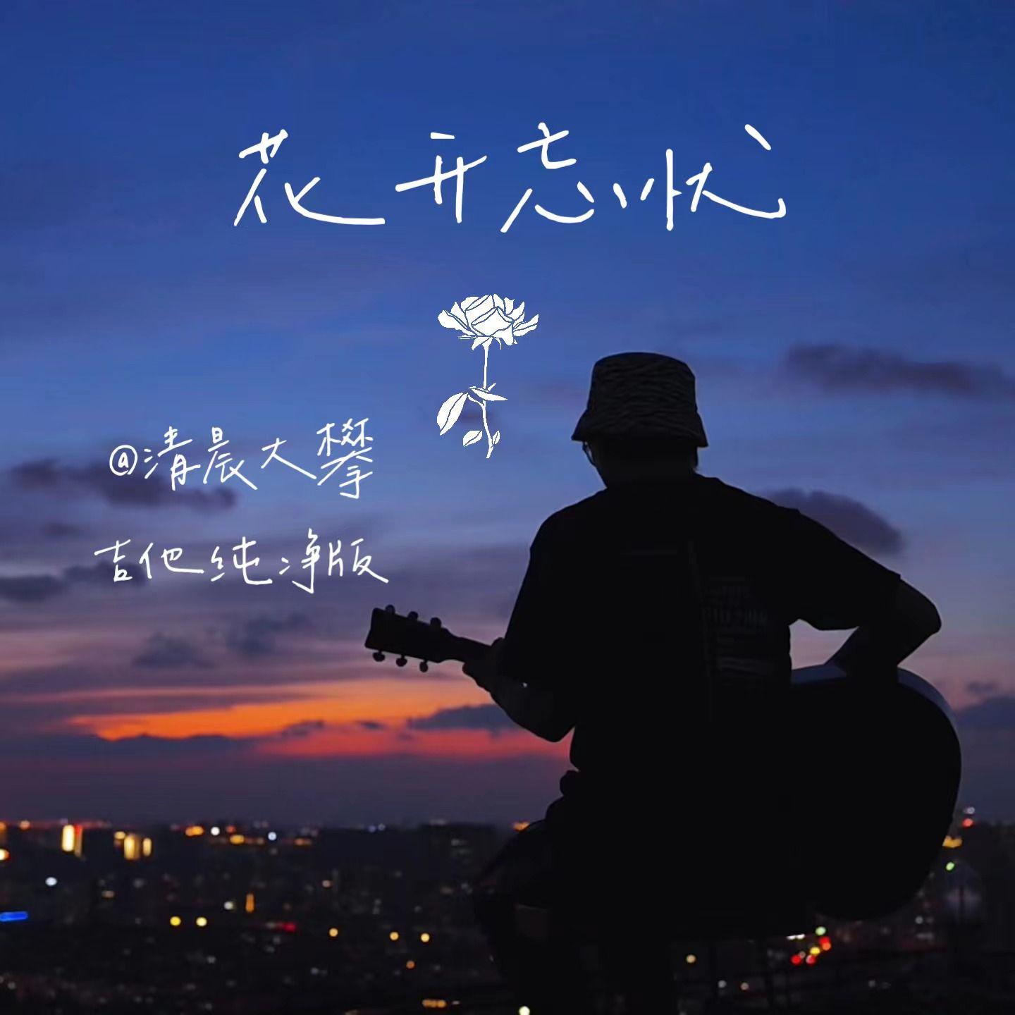 花开忘忧