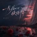一片痴心换绝情