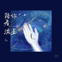 陪你看流星【翻自付思超】