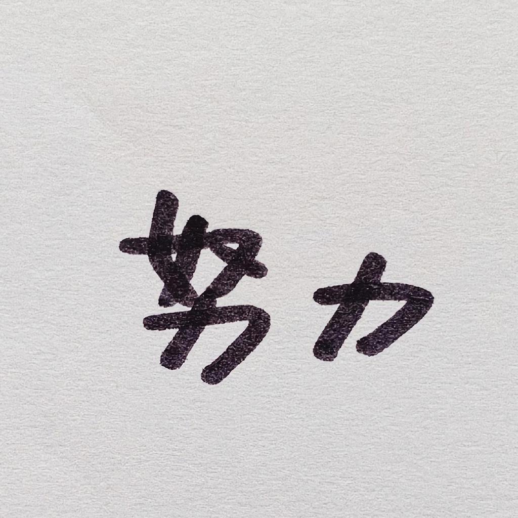 今天你努力了吗？