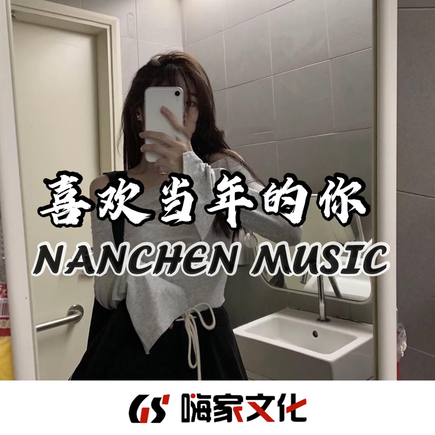 喜欢当年的你