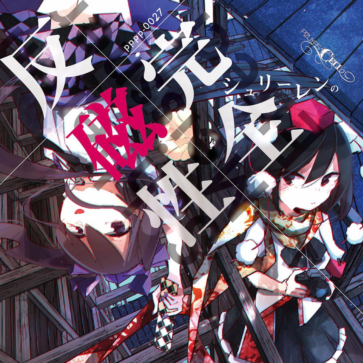 天狗の手帖 ~ Mysterious Note