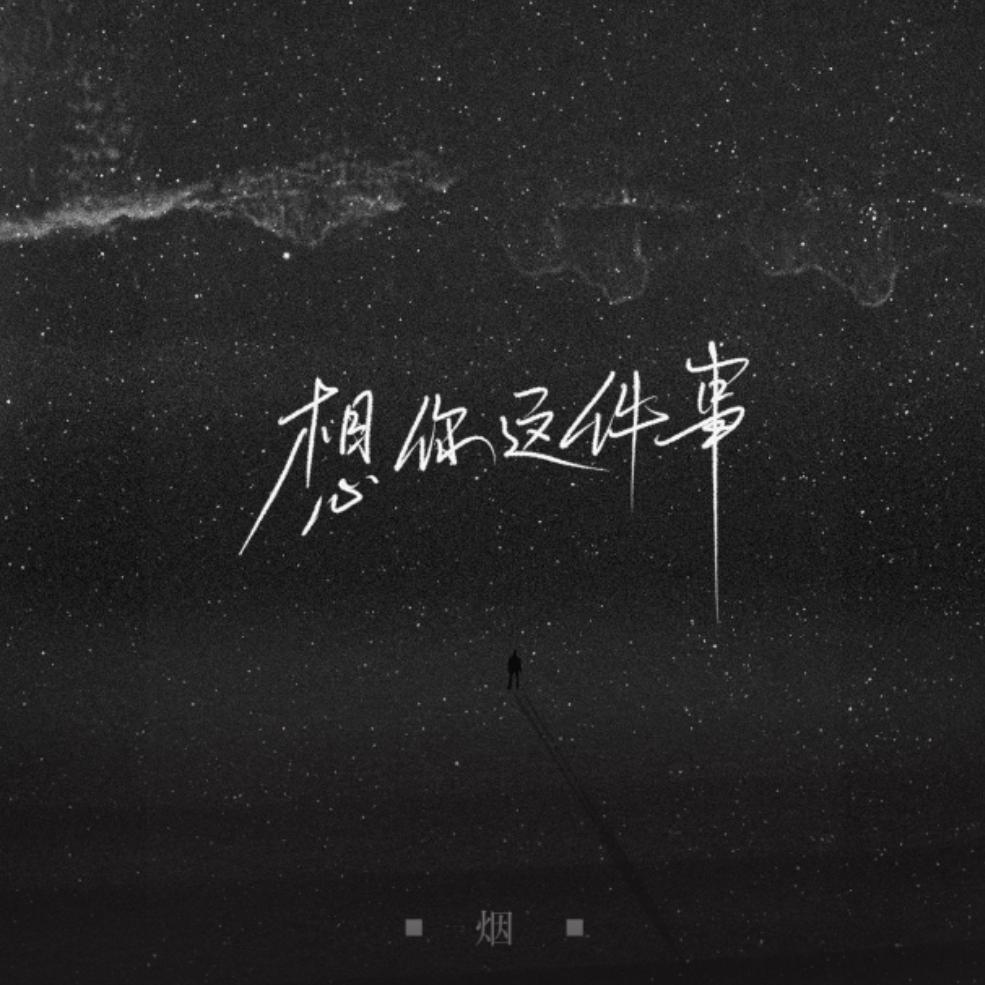 想你这件事（原唱许佳豪）