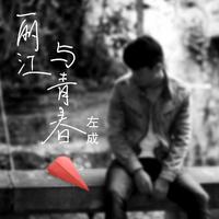 左成 - 青春被猪拱了(原版立体声伴奏)