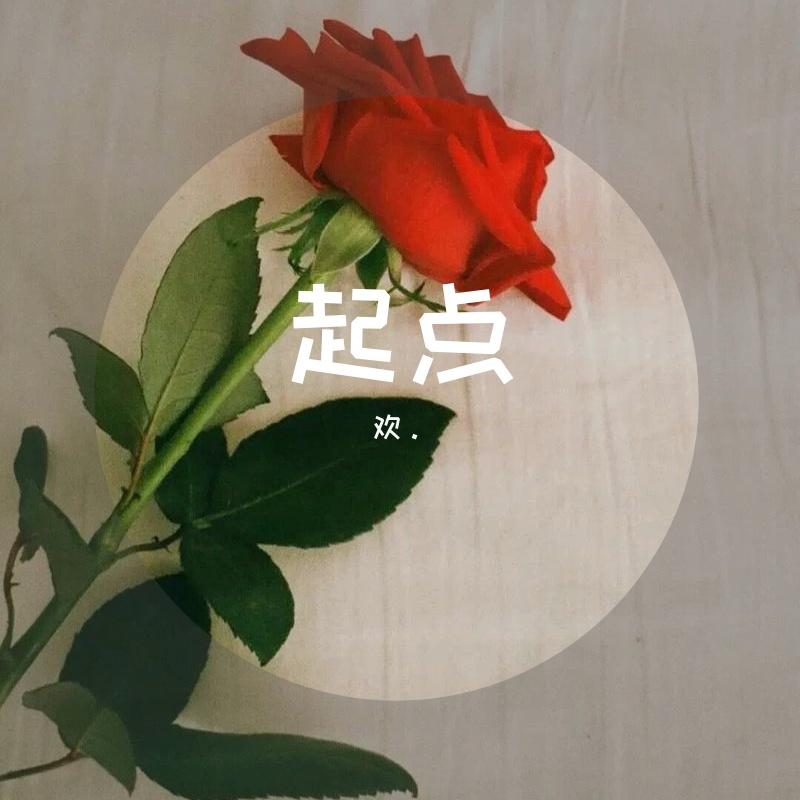 起点（翻自 姜云升）