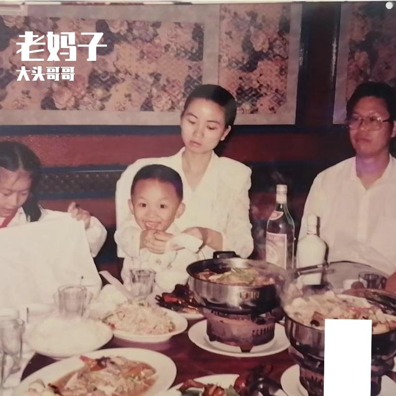老妈子