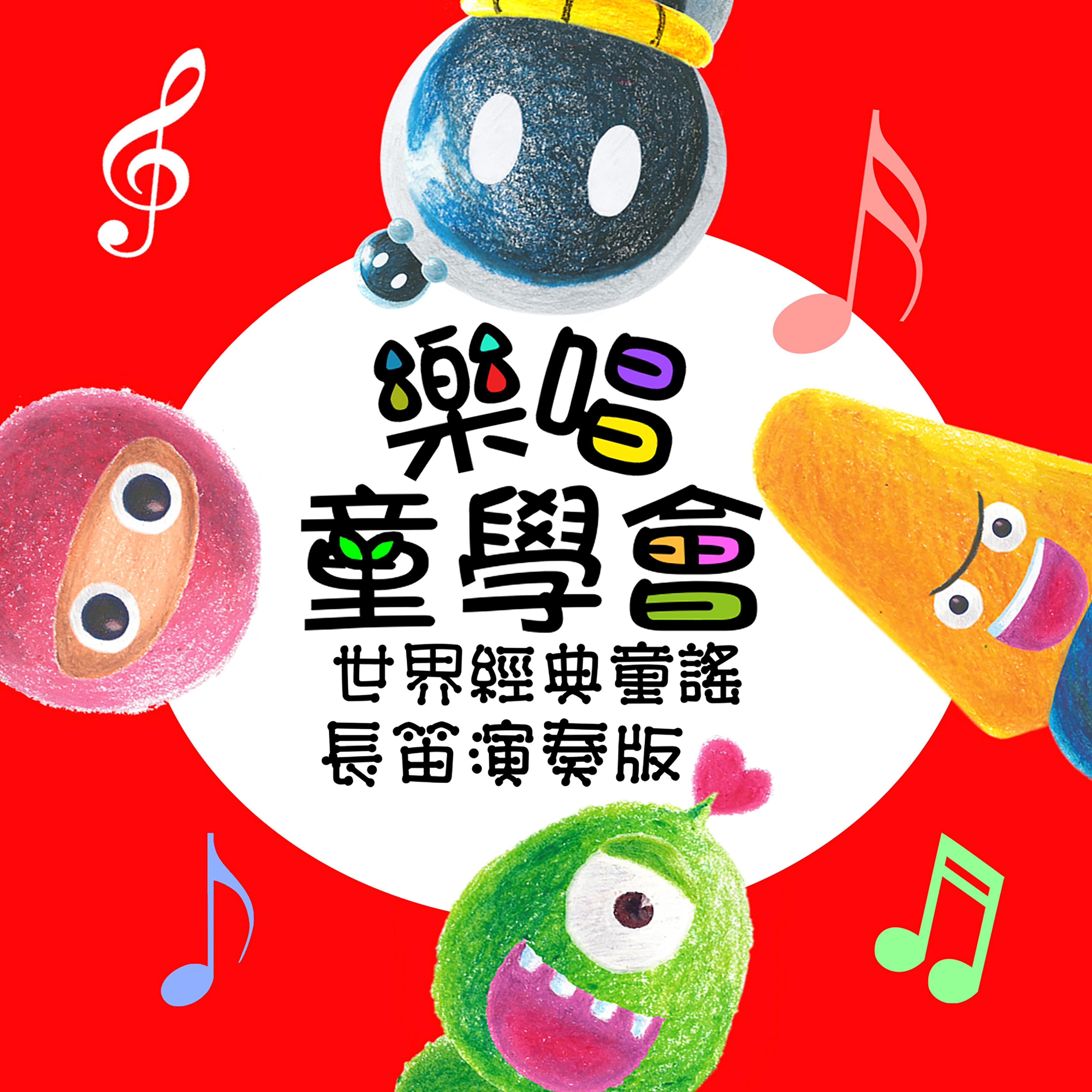 乐唱童学会 世界经典童谣 长笛演奏版