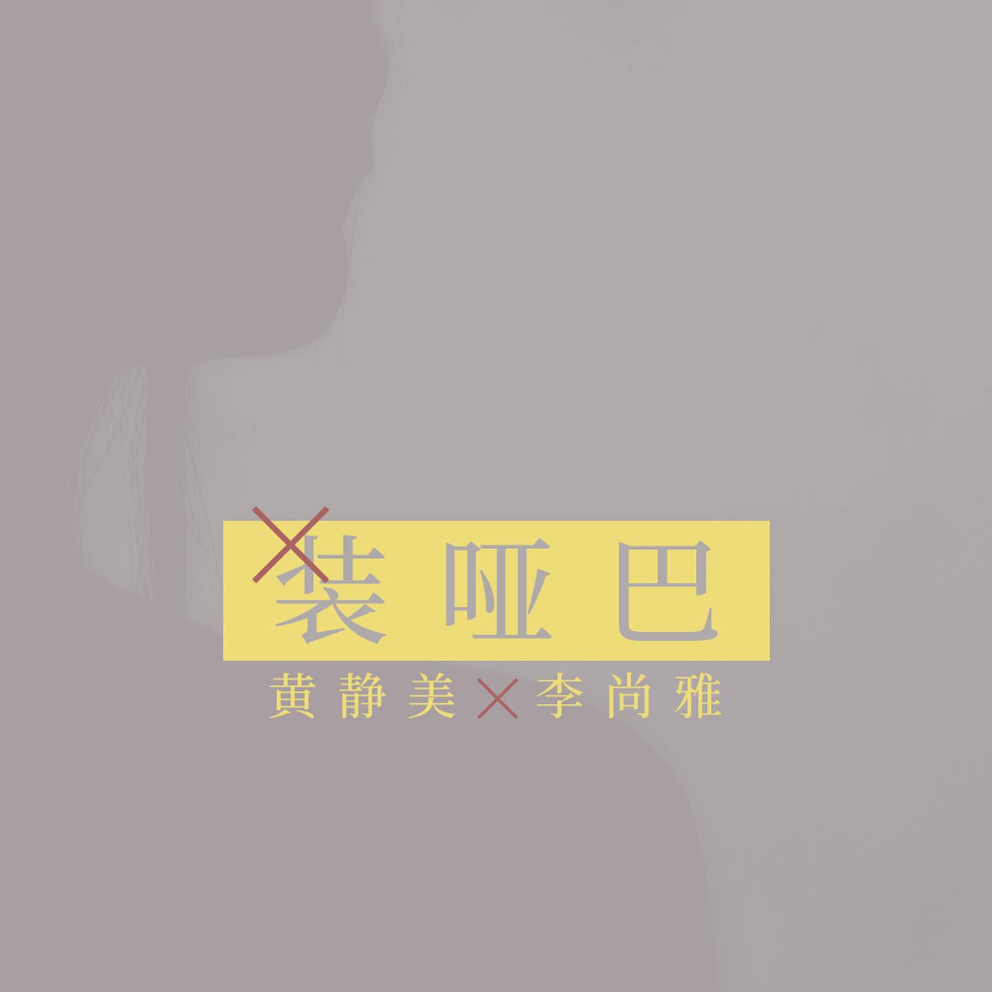 装哑巴