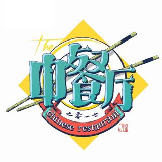【中餐厅】综艺背景音乐【无纯音乐】