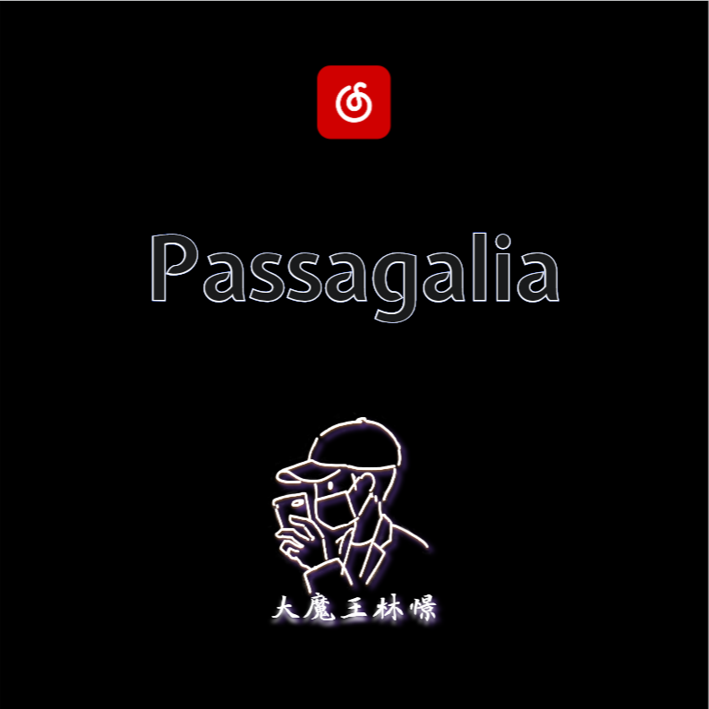 大魔王林憬 - 帕萨卡利亚-Passagalia-变奏曲