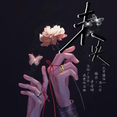 未央《天官赐福》原创同人曲