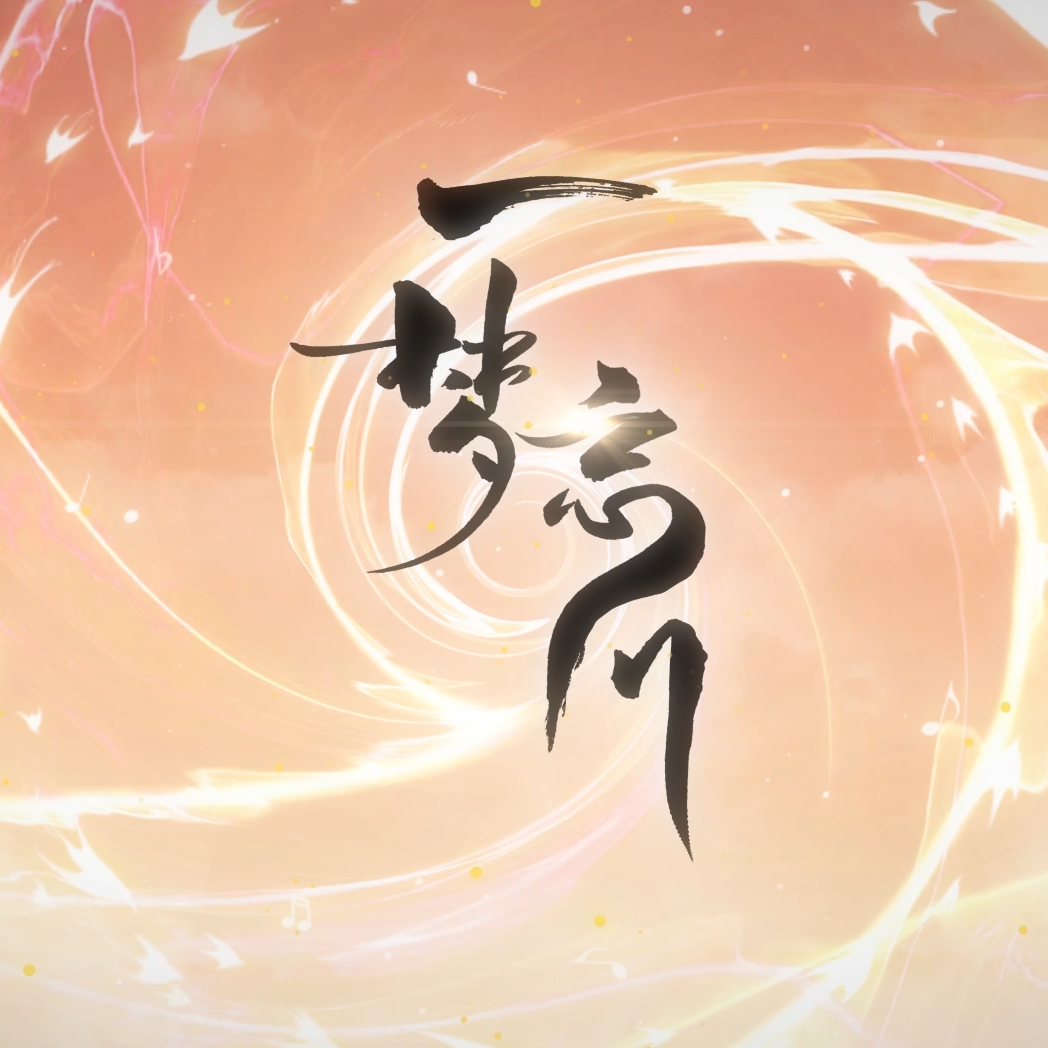 一梦忘川