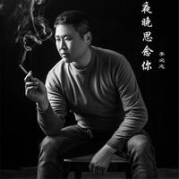 李必志 - 夜晚思念你(原版立体声伴奏)