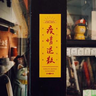 「疫情退散」病毒反复无常，愿我们平安无恙