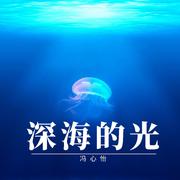 深海的光