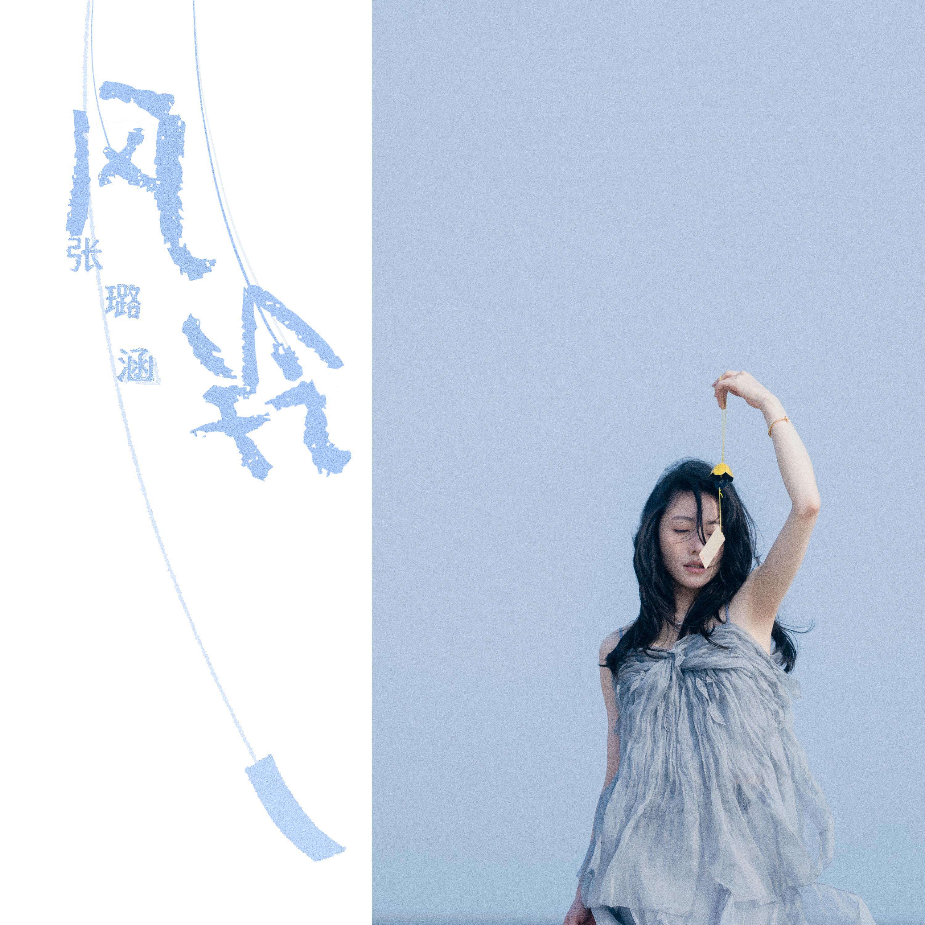 张璐涵《风铃》[MP3_LRC]_MP3下载