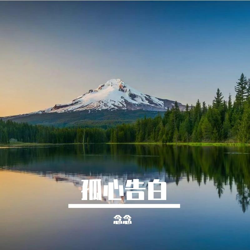 想想念念（文文,止水,FY鱼 Remix）