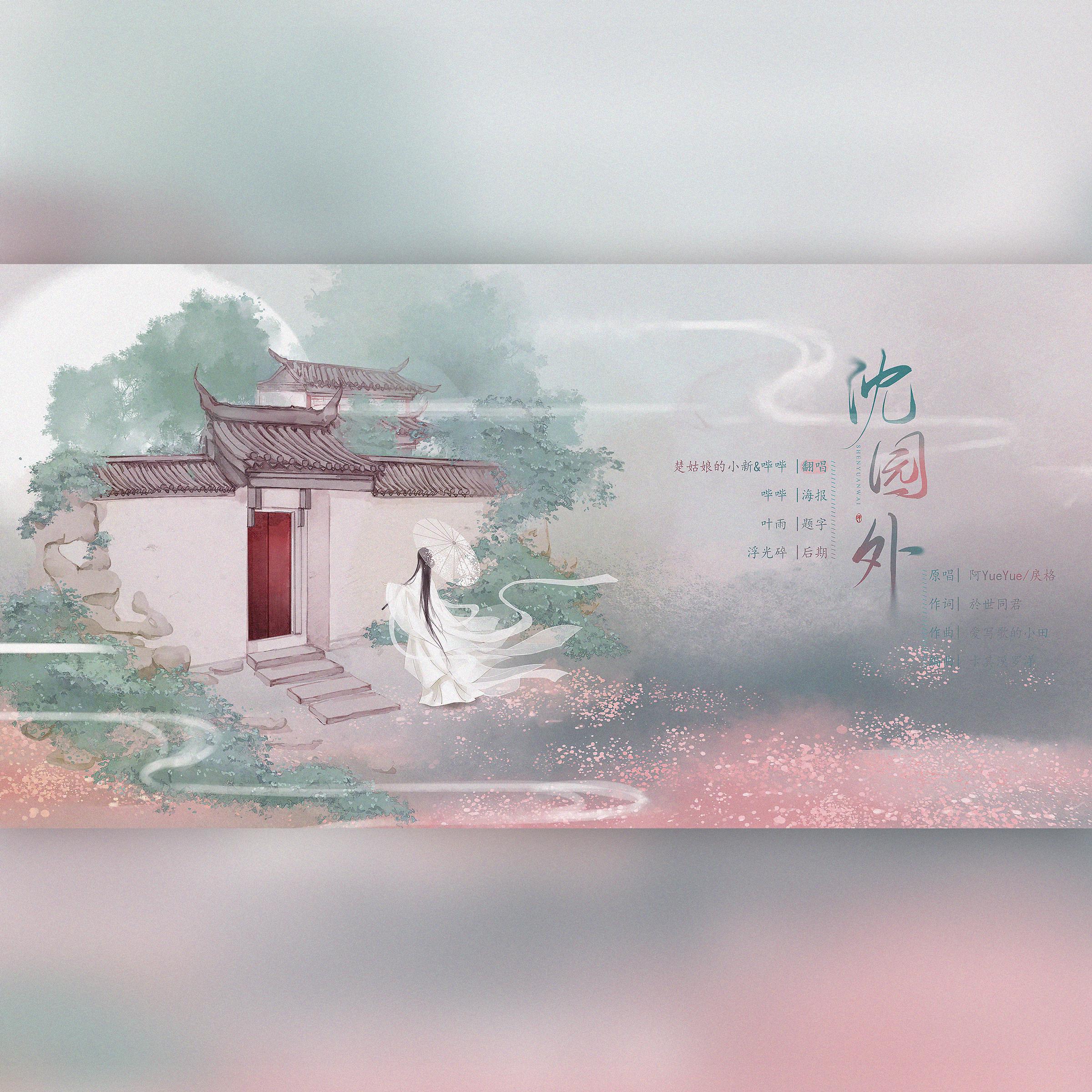 沈园外