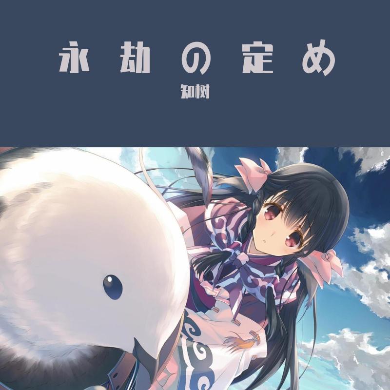 永劫の定め（翻自 Suara）