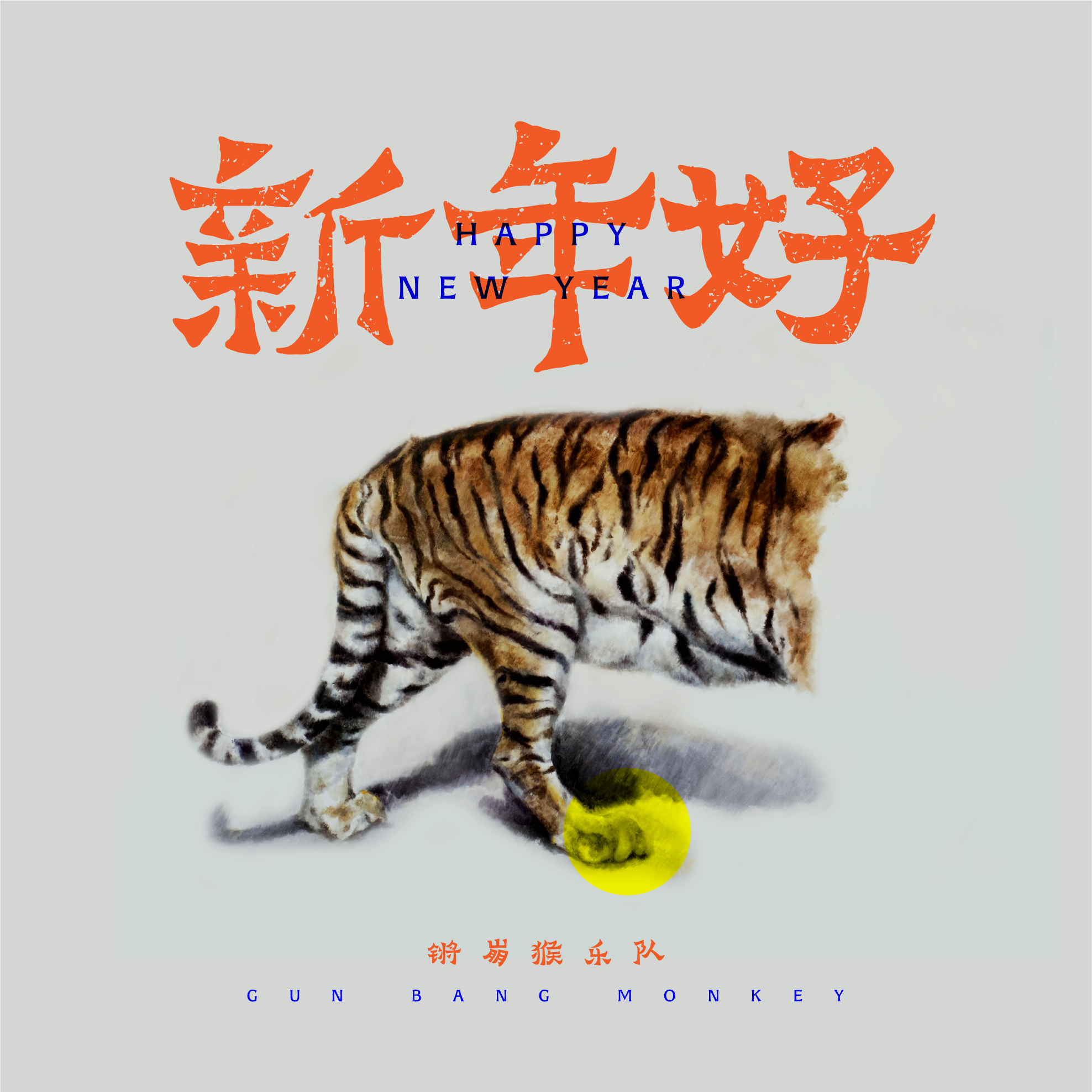 新年好