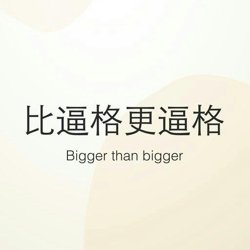 【混搭高能】什么是音乐的逼格