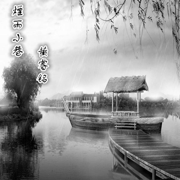 烟雨小巷