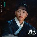 귀궁 OST Part.3专辑