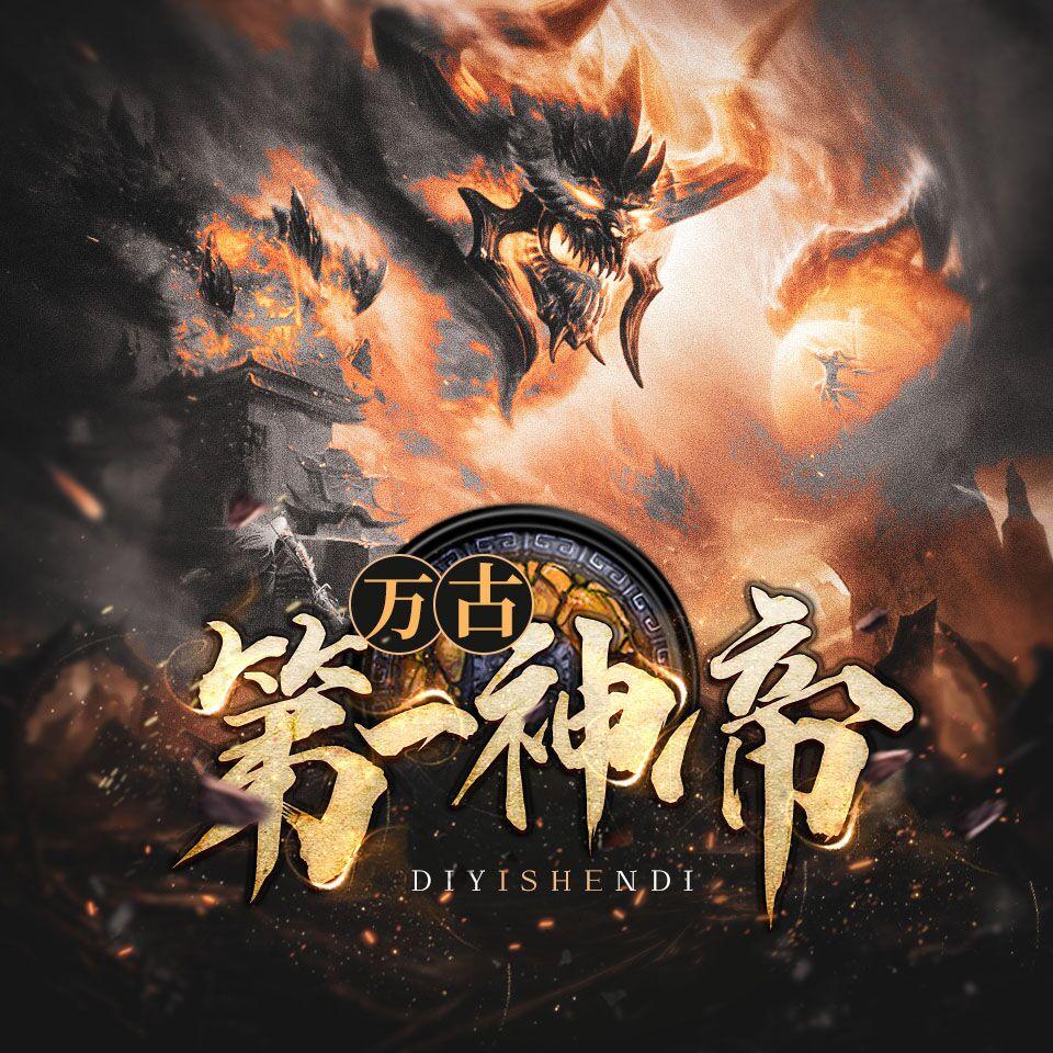 万古第一神帝 第1009集 - 万古第一神帝 - 电台节目 - 网易云音乐