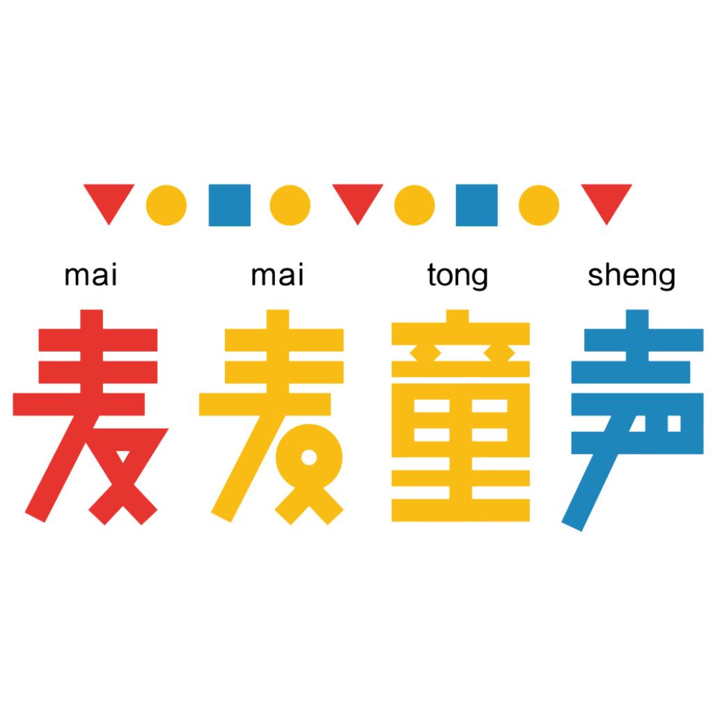 麦麦童声 合辑