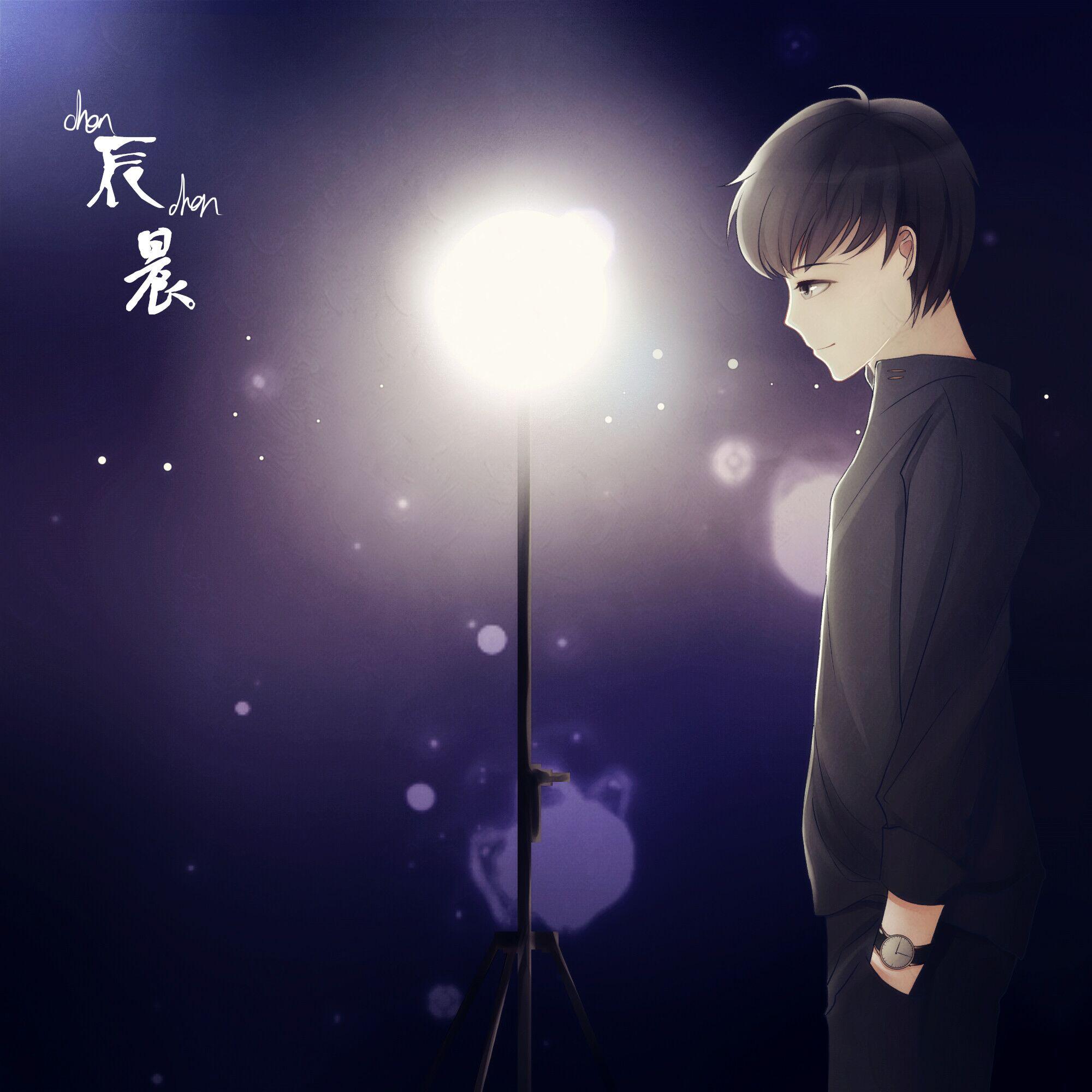 辰晨编曲作品集专辑