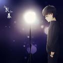 辰晨编曲作品集专辑