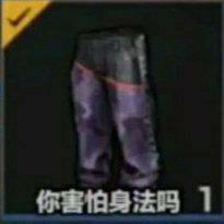 你害怕身法裤吗?