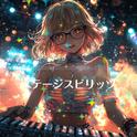 ステージスピリッツ (feat. 初音ミク)专辑