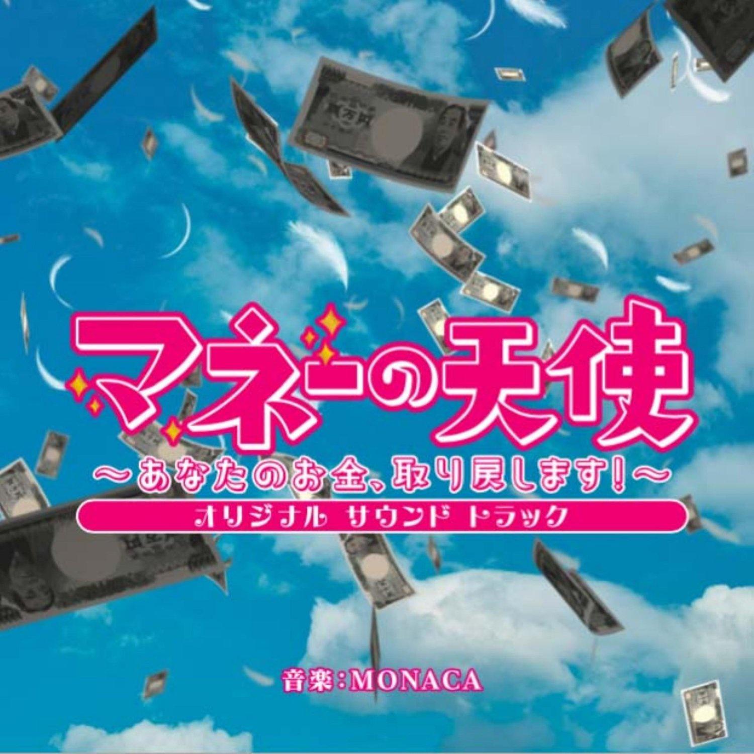 マネーの天使~あなたのお金、取り戻します!~ オリジナルサウンドトラック专辑