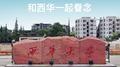 致西华专辑