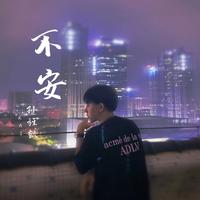 孙旌凯 - 不安 （原版伴奏）