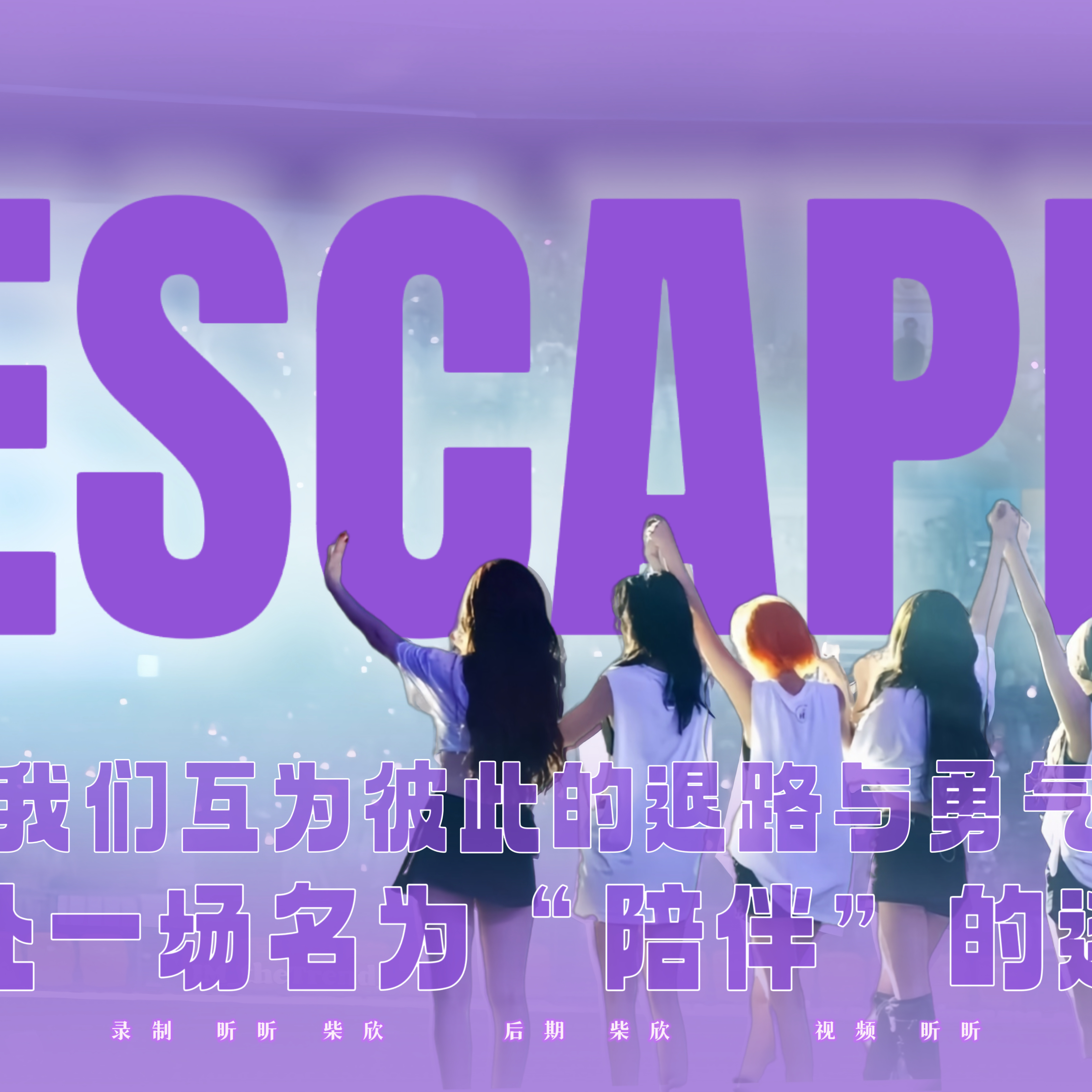 Escape（cover：IDLE）