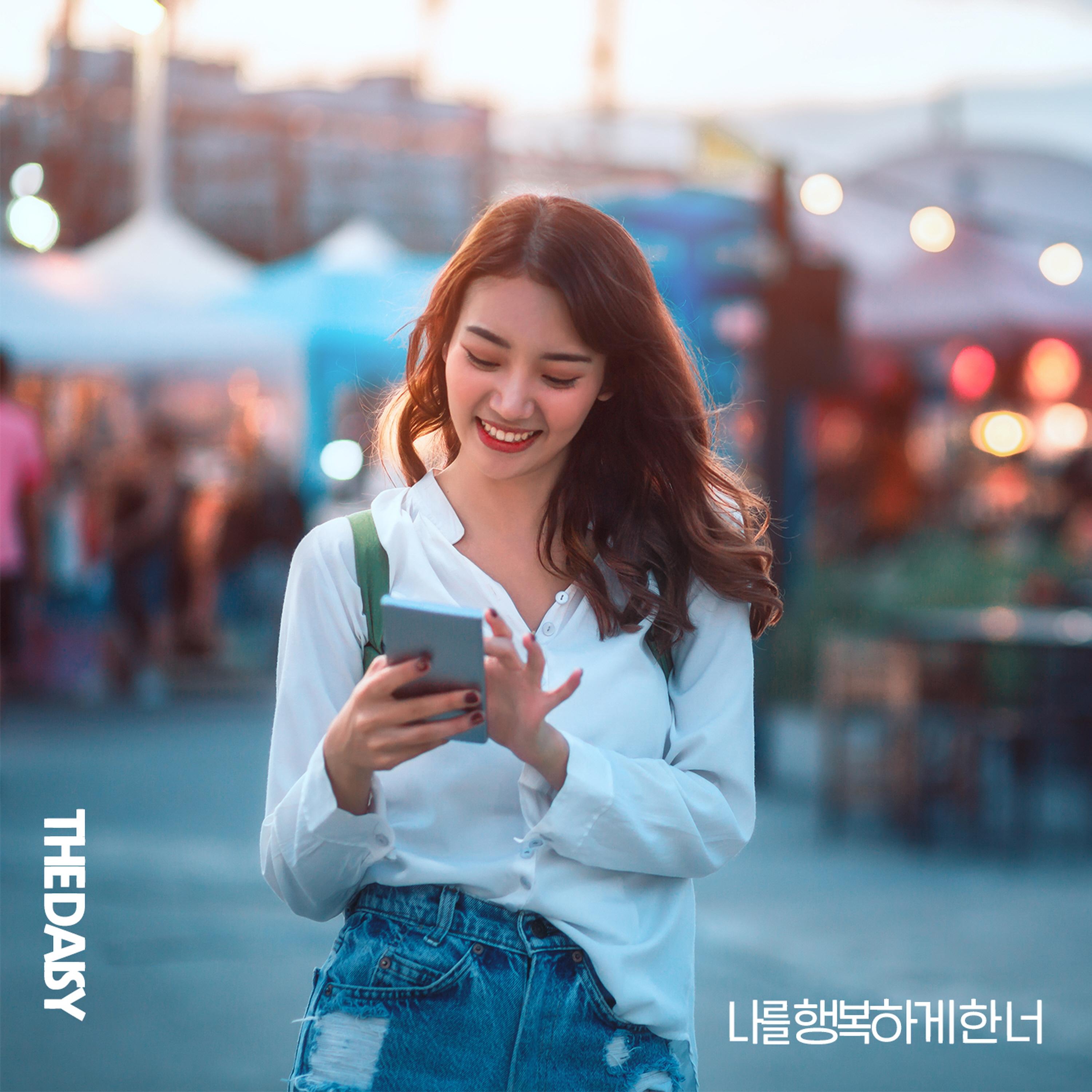 나를 행복하게 한 너