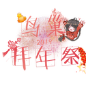 2019鸟巢拜年祭专辑