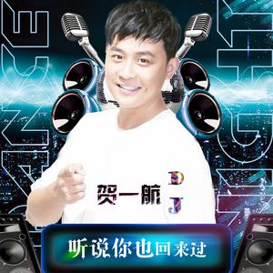 贺一航 - 听说你也回来过 - DJ版伴奏.mp3