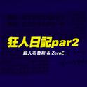 狂人日记Par2专辑