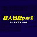 狂人日记Par2专辑