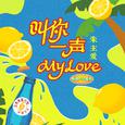 叫你一声my love (青春重置计划6 特调汽水)